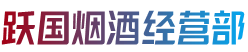 柳江区跃国烟酒经营部