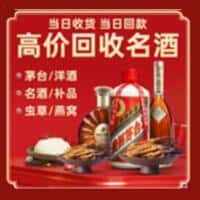 柳江区洋酒回收:茅台酒,名酒,虫草,烟酒,老酒,柳江区跃国烟酒经营部